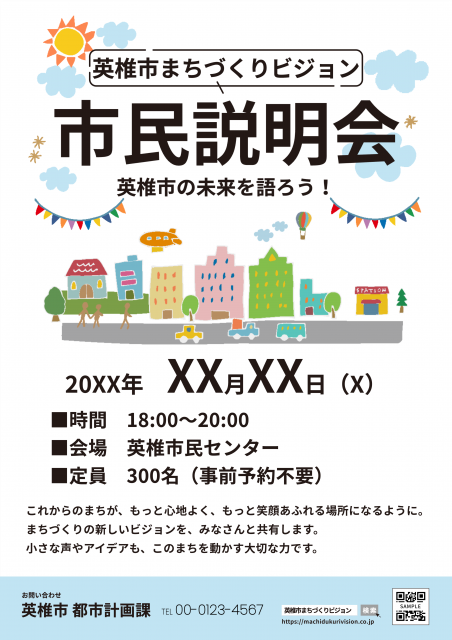 カラフルな街並みイラストが目を引く市民説明会チラシ