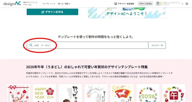 デザインACでLINEクーポン画像を作る方法！無料＆簡単に集客アップ