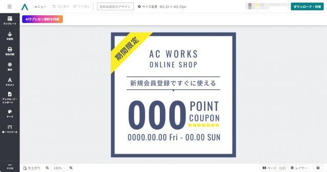 デザインACでLINEクーポン画像を作る方法！無料＆簡単に集客アップ