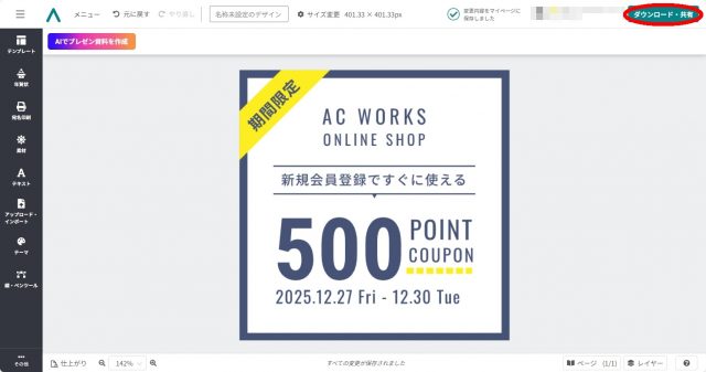 デザインACでLINEクーポン画像を作る方法！無料＆簡単に集客アップ