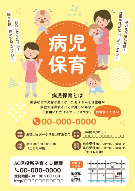 黄色ベースの泣いている赤ちゃんが描かれた病児保育を案内するチラシ