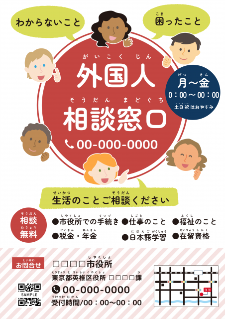 様々な国籍の外国人の顔が描かれた外国人向け相談窓口のチラシ