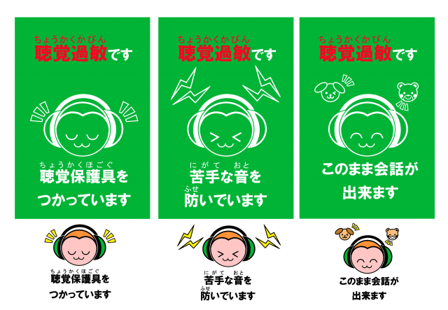 聴覚過敏マーク