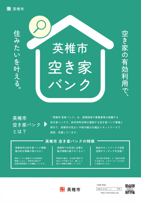 緑の空き家バンクをお知らせするチラシ