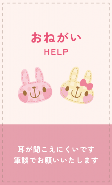 ピンクの背景にうさぎのイラストを使ったヘルプカード