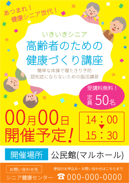健康づくり講座をお知らせするセミナーのチラシ