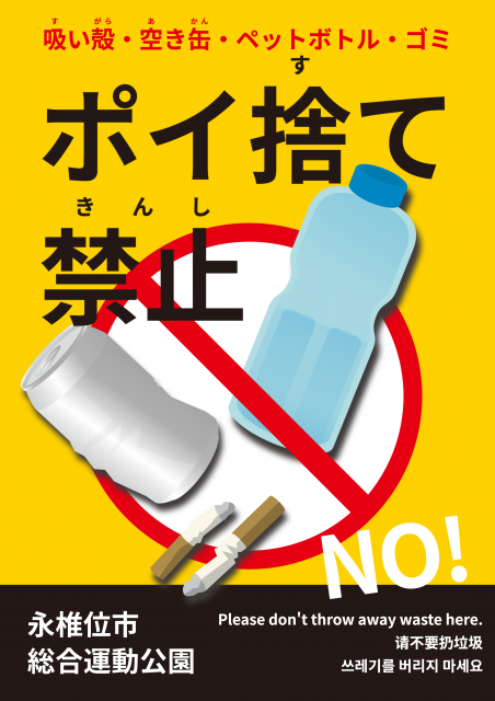禁止マーク付き、ごみ持ち帰りポスター