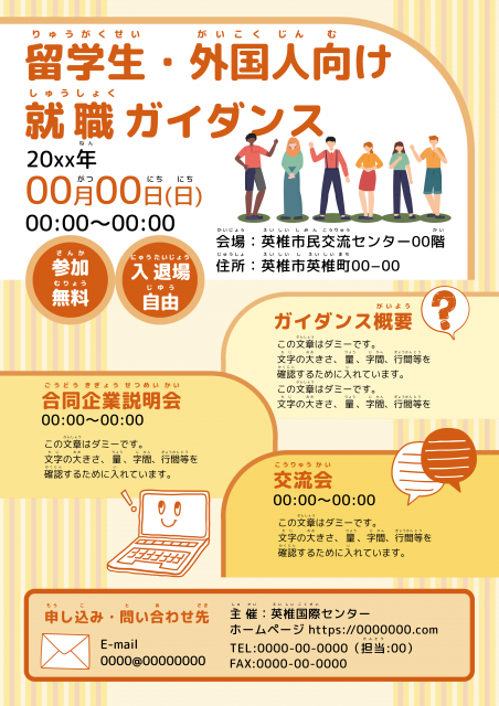 黄色がベースの留学生向け就職ガイダンスのポスター