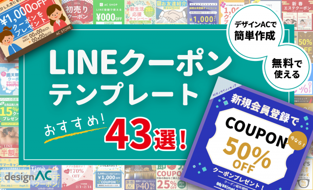 無料で使えるLINEクーポンテンプレートおすすめ43選！デザインACで簡単作成