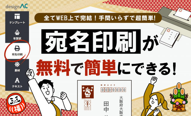 宛名印刷が無料でできる！デザインACで簡単宛名面印刷の方法