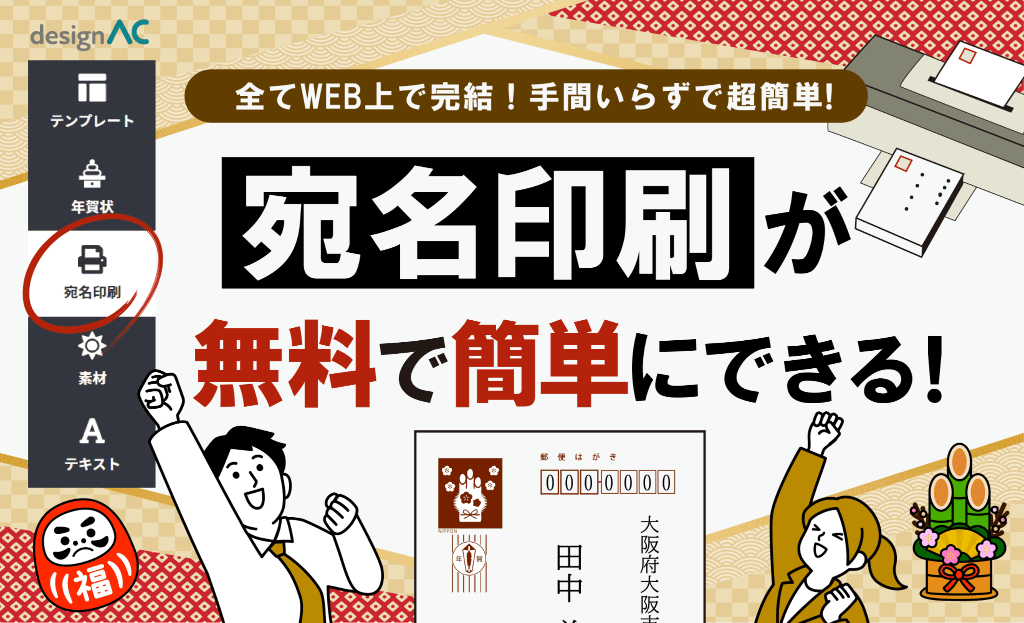 宛名印刷が無料でできる！デザインACで簡単宛名面印刷の方法