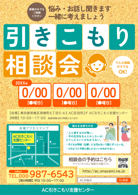 オレンジ色と緑色の引きこもり相談会チラシ