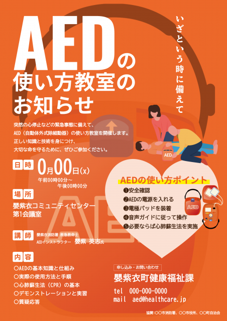 オレンジ色背景に白抜き文字のAED関連チラシ