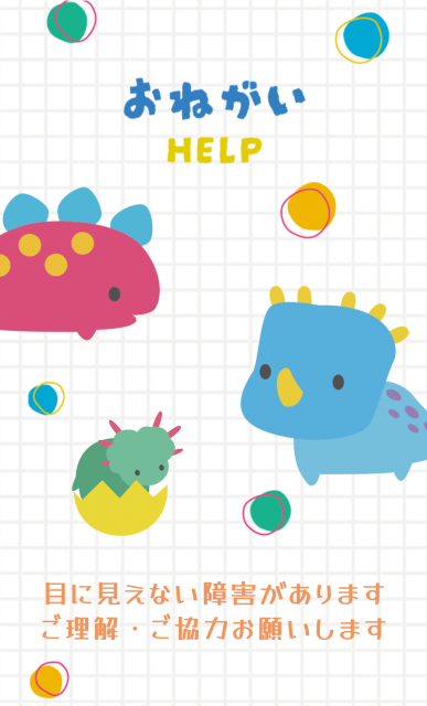 かわいい恐竜のイラストを使ったヘルプカード