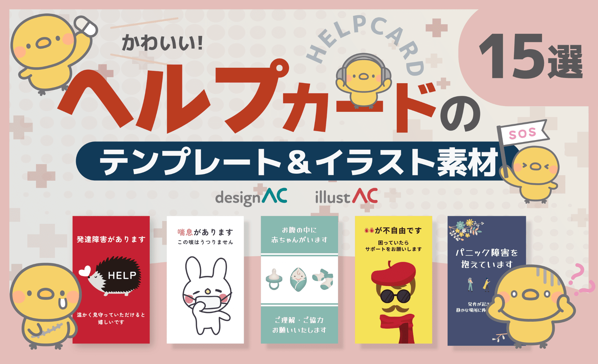 かわいいヘルプカードのテンプレート＆イラスト素材15選！無料でダウンロードして作成する方法