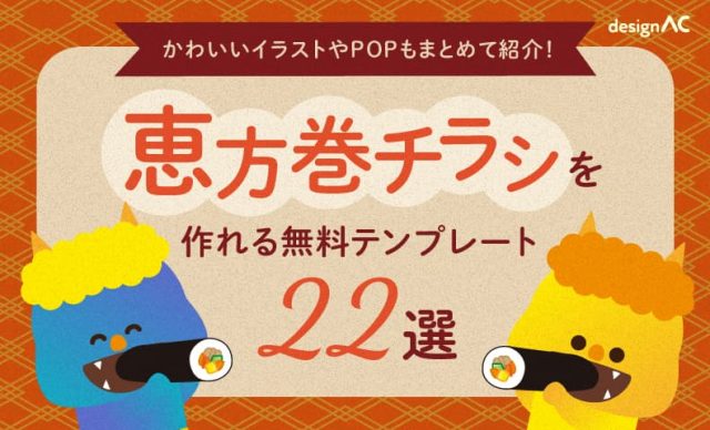 恵方巻のチラシを無料で作れるテンプレート22選！かわいいイラストやPOPもまとめて紹介