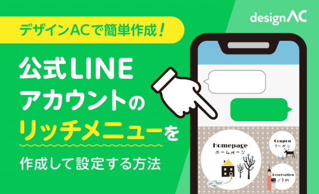 デザインACで簡単！公式LINEアカウントのリッチメニューの作り方と設定方法