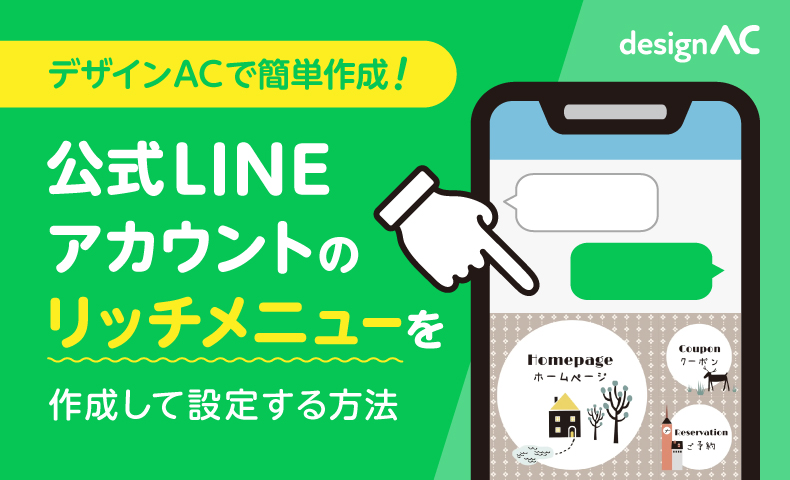 デザインACで簡単！公式LINEアカウントのリッチメニューの作り方と設定方法