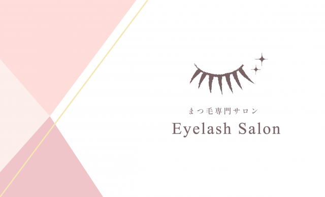 まつ毛専門サロンショップカード