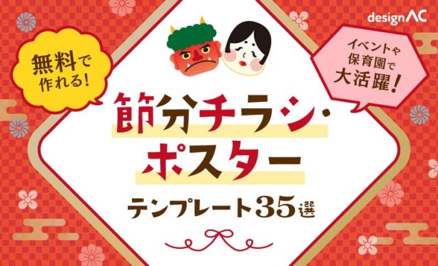 無料で作れる節分チラシ・ポスターテンプレート35選！イベントや保育園で大活躍