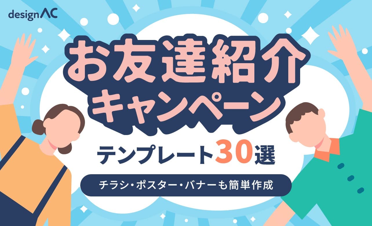 無料で作れるお友達紹介キャンペーン用テンプレート30選！チラシ・ポスター・バナーも簡単作成