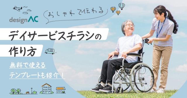 【おしゃれで伝わる】デイサービスチラシの作り方｜無料テンプレートで簡単作成