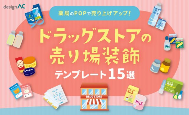 ドラッグストアの売り場装飾に使えるテンプレート15選！薬局のPOPで売り上げアップ