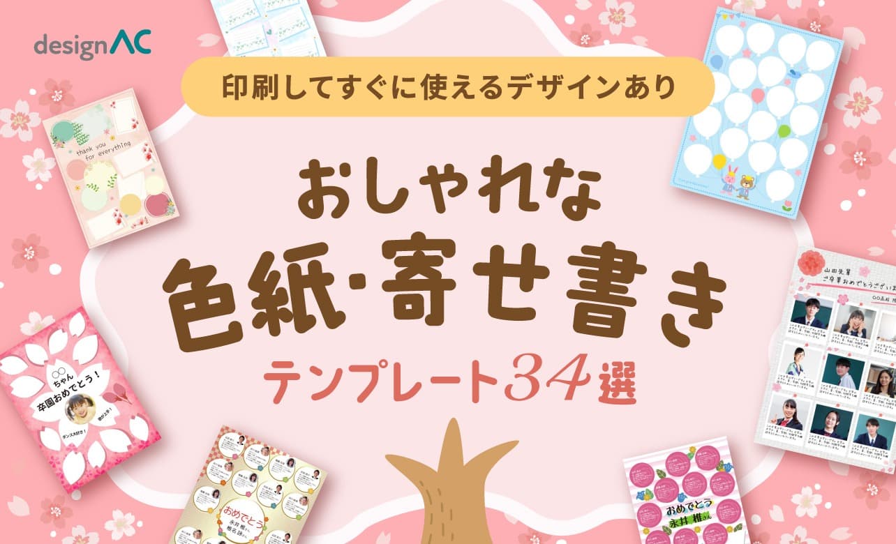 寄せ書き・色紙のおしゃれな無料テンプレート30選！印刷してすぐに使えるデザインあり