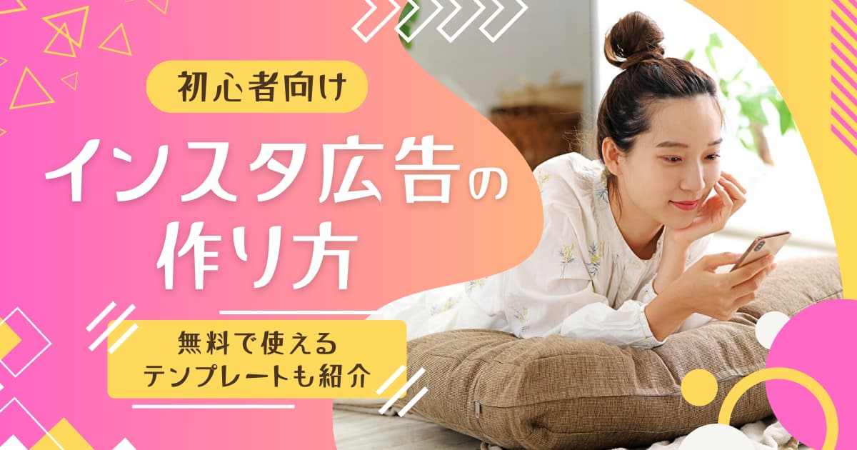 【初心者向け】インスタグラム広告バナーの作り方｜デザインACの無料テンプレートで簡単作成