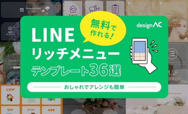 無料で作れるLINEリッチメニューテンプレート36選！おしゃれでアレンジも簡単