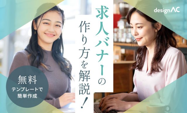 【デザインAC】求人バナーの作り方を解説！無料テンプレートで簡単作成