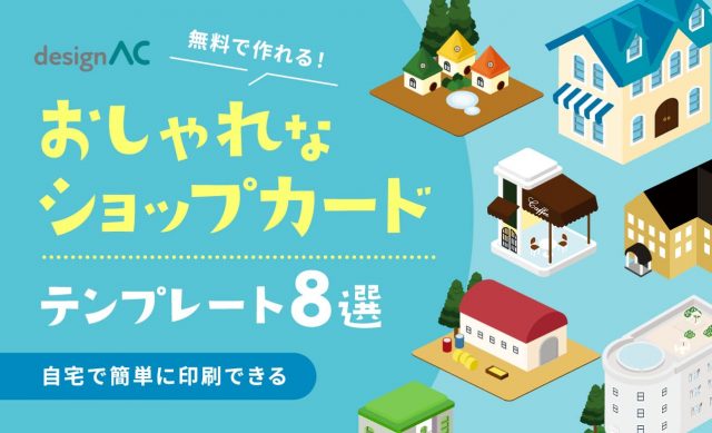 無料で作れる！おしゃれなショップカードテンプレート8選｜自宅で簡単印刷