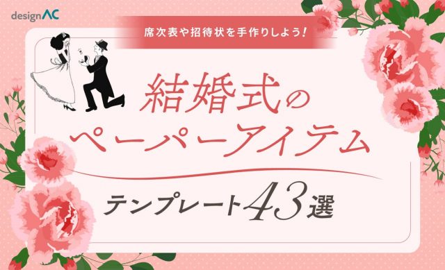 無料で使える結婚式のペーパーアイテムテンプレート43選！席次表や招待状を手作りしよう
