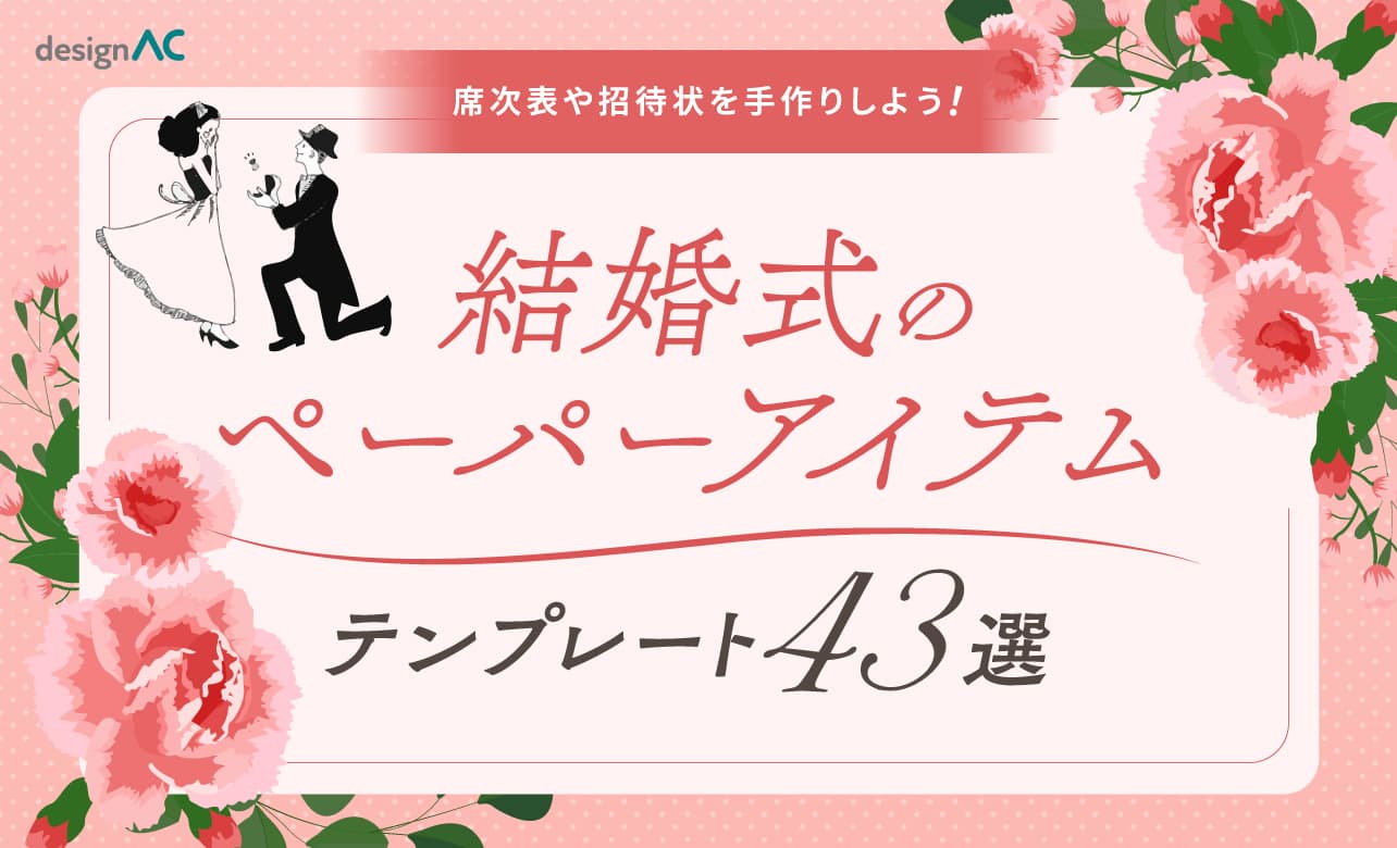 無料で使える結婚式のペーパーアイテムテンプレート43選！席次表や招待状を手作りしよう
