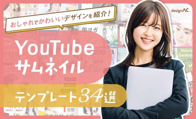 無料で作れるYouTubeサムネイルテンプレート34選！おしゃれでかわいいデザインを紹介