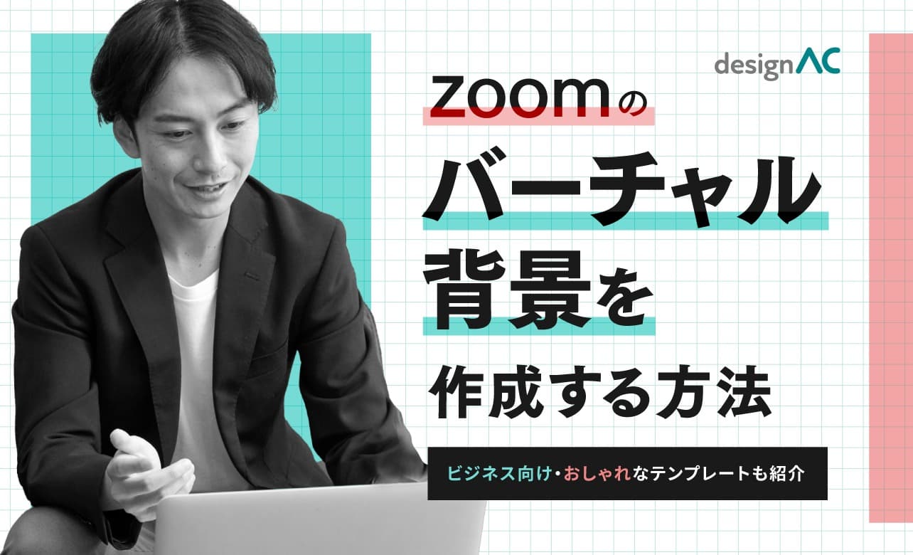 無料でできる！デザインACでZoomのバーチャル背景を作成する方法。ビジネス向け・おしゃれなテンプレートも紹介
