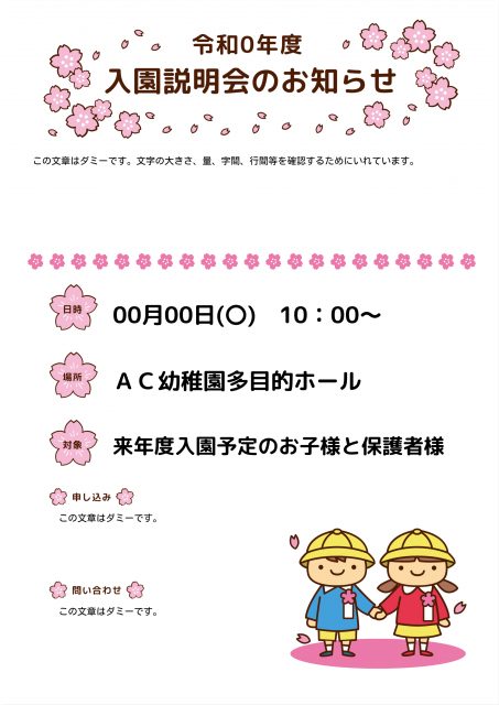 入園説明会おたよりテンプレート