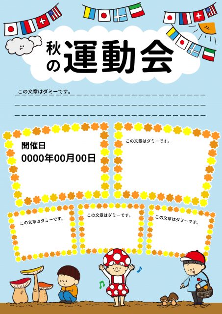 秋の運動会おたより