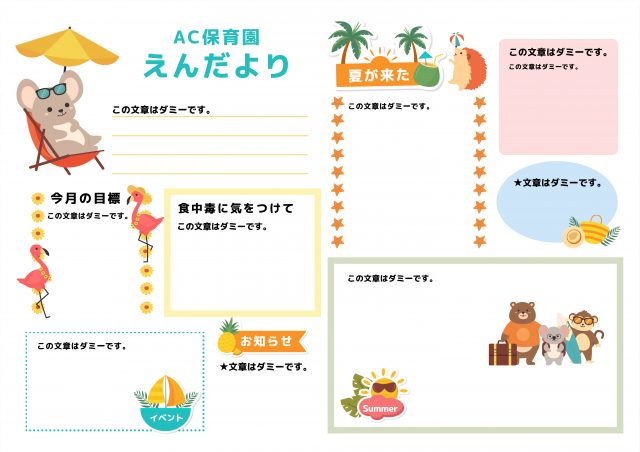 動物がいっぱいの夏向け園だより