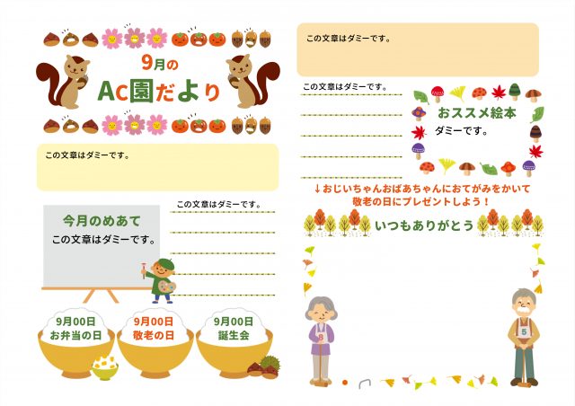リスイラストの9月の園だよりテンプレート
