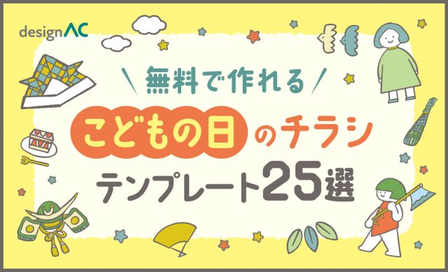無料で簡単！デザインACでこどもの日チラシを作る方法＆無料テンプレート25選