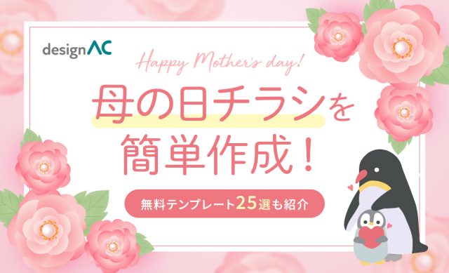 デザインACで母の日チラシを簡単作成！無料テンプレート25選も紹介