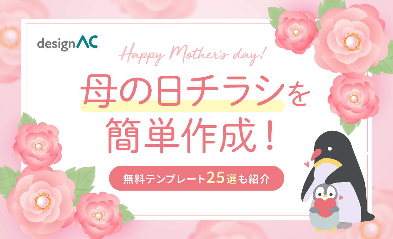 デザインACで母の日チラシを簡単作成！無料テンプレート25選も紹介