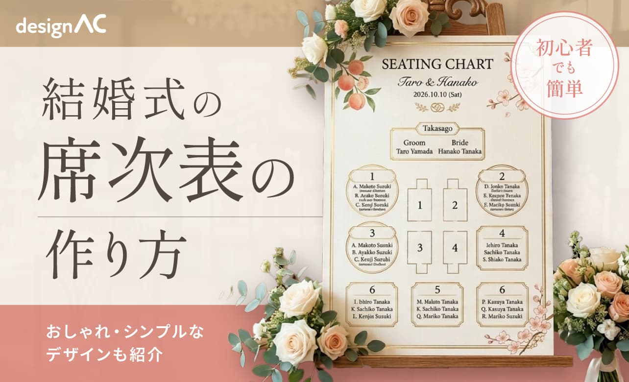 【デザインAC】初心者でも簡単！結婚式の席次表の作り方。おしゃれ・シンプルなデザインも紹介
