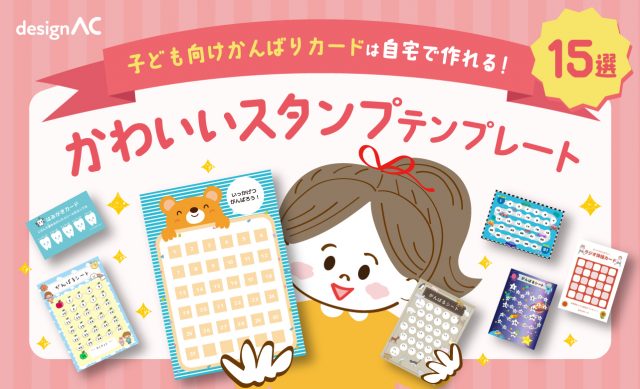 【無料】かわいいスタンプテンプレート15選！子ども向けかんばりカードは自宅で作れる