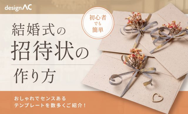 【デザインAC】結婚式の招待状の作り方。おしゃれでセンスあるテンプレートを紹介