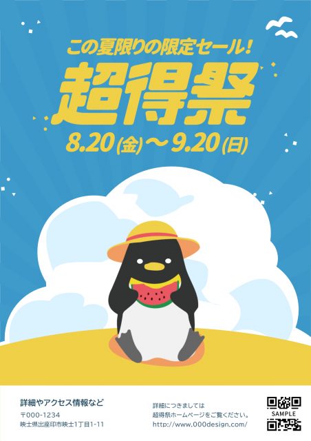 夏の限定セール超特祭のチラシ（麦わら帽子をかぶったペンギン）