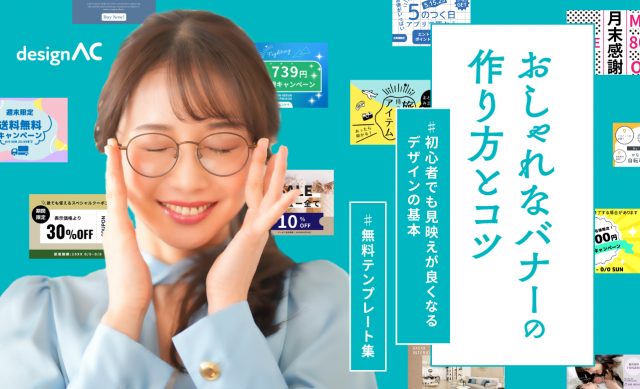おしゃれなバナーの作り方とコツ｜初心者でも見映えが良くなるデザインの基本＆無料テンプレート集【デザインAC】 画像