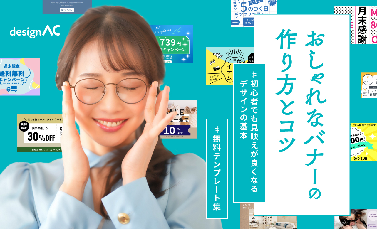 おしゃれなバナーの作り方とコツ｜初心者でも見映えが良くなるデザインの基本＆無料テンプレート集【デザインAC】 画像