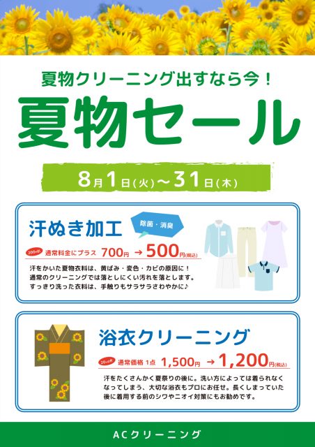 向日葵の写真を使った夏物セールのクリーニングのポスター